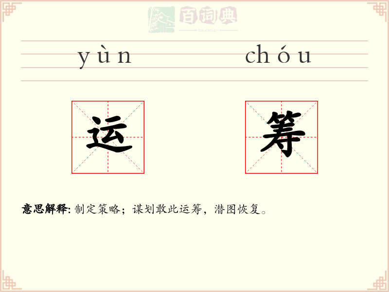 运筹