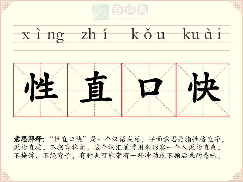性直口快