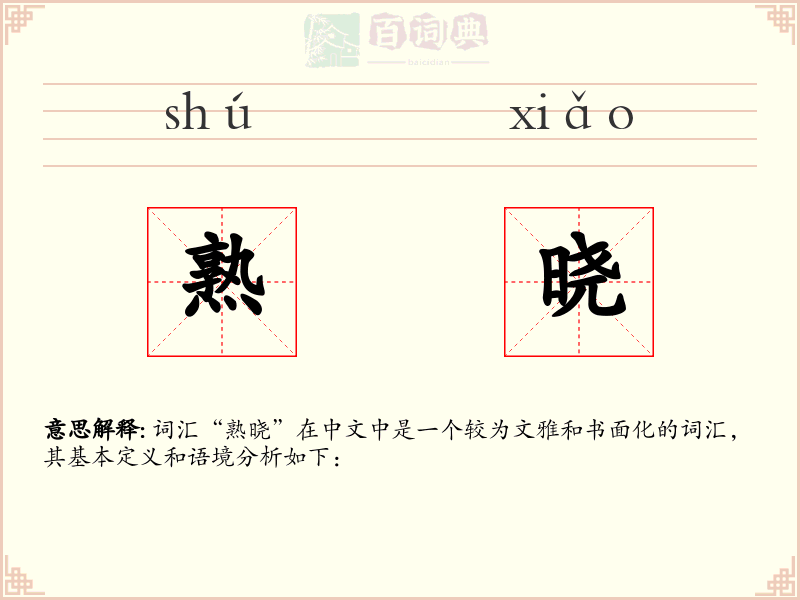 熟晓