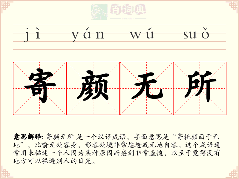 寄颜无所