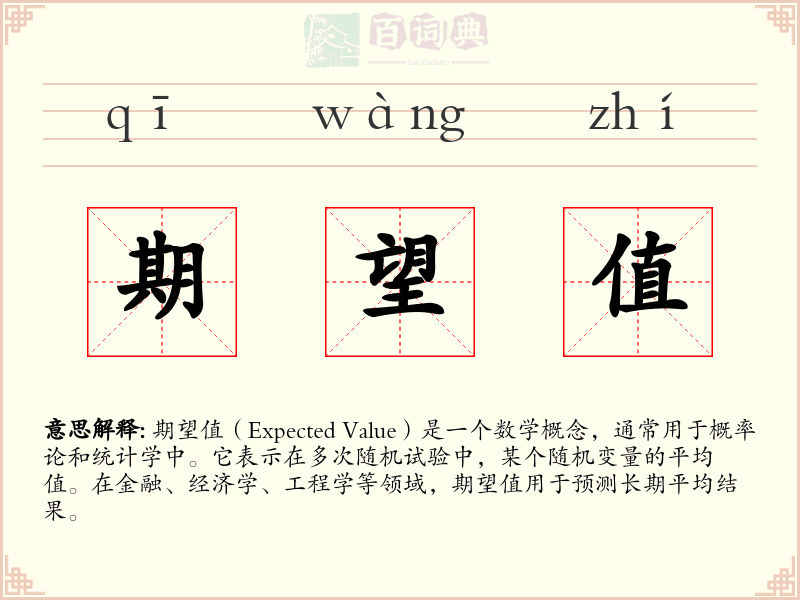期望值