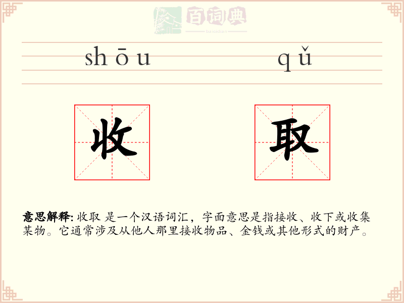 收取
