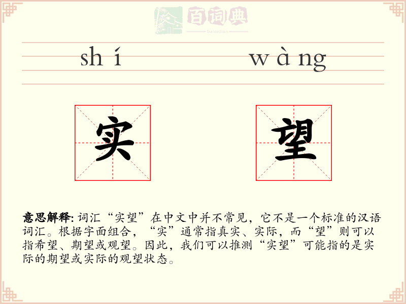 实望