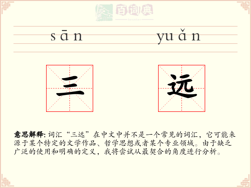 三远