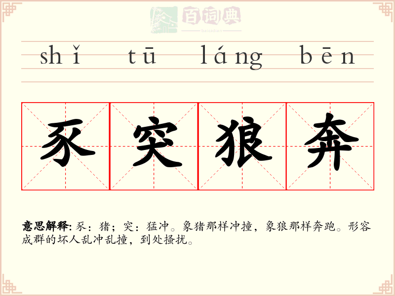 豕突狼奔