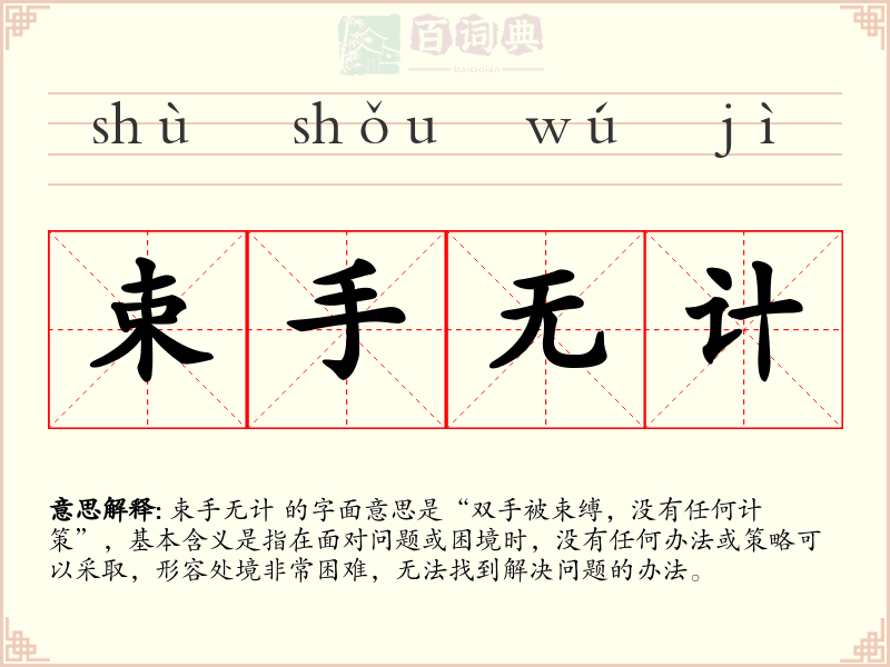 束手无计