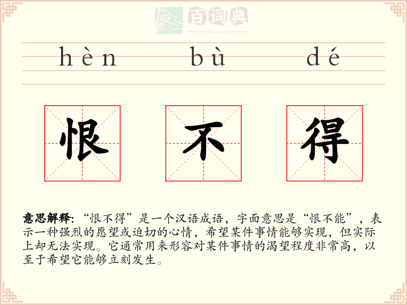 恨不得