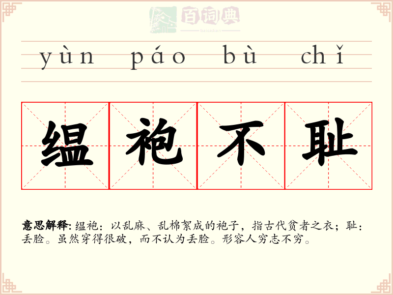 缊袍不耻