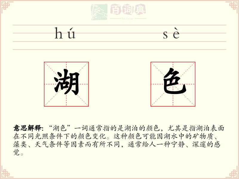 湖色