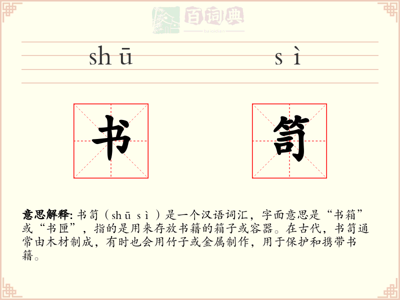书笥