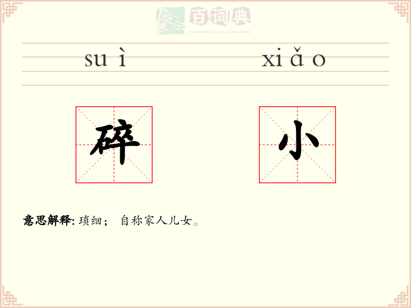 碎小