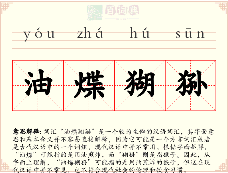 油煠猢狲