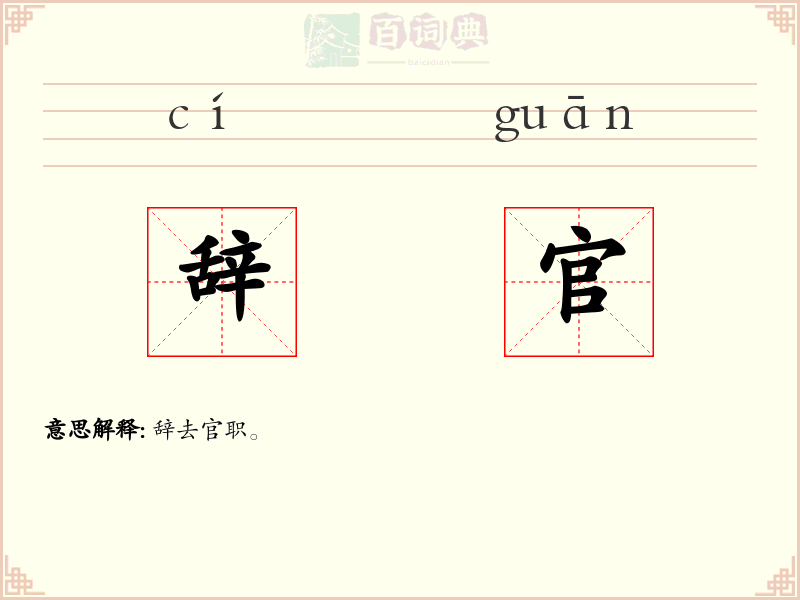 辞官