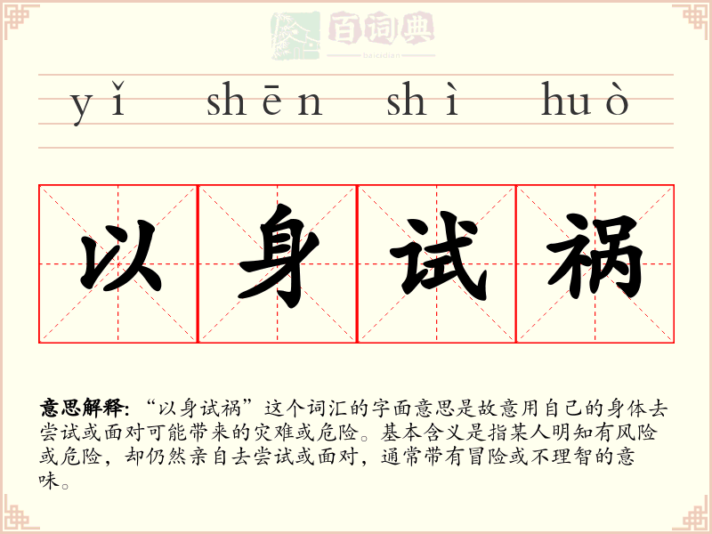 以身试祸