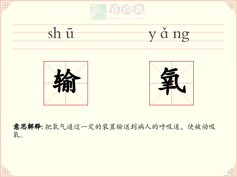 输氧