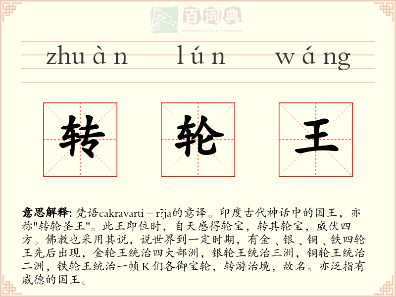 转轮王