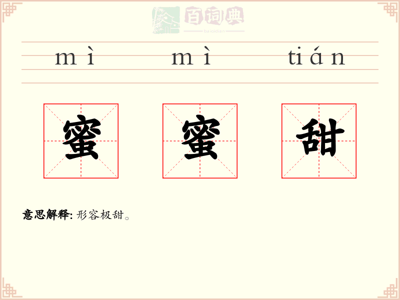 蜜蜜甜