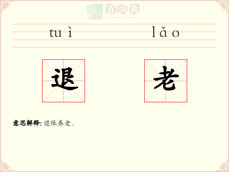 退老