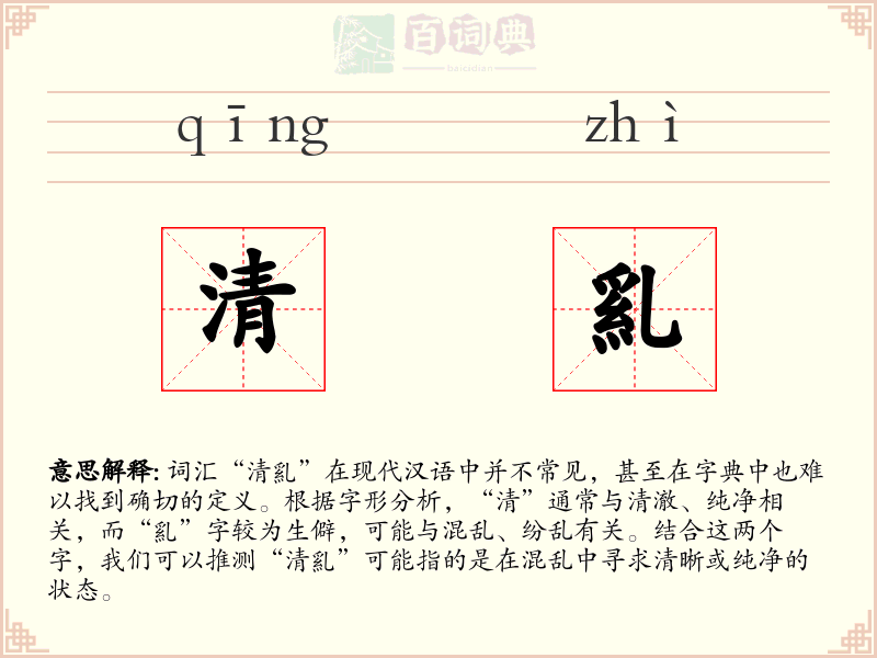 清乿
