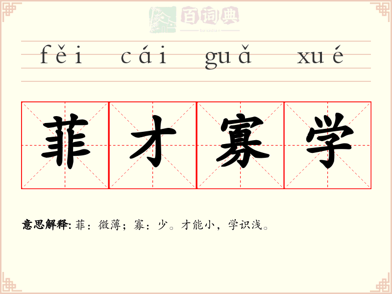 菲才寡学