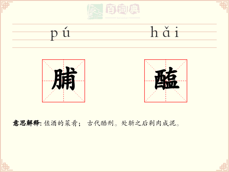 脯醢