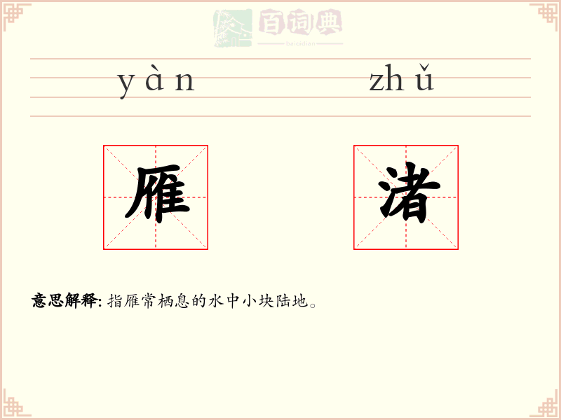 雁渚