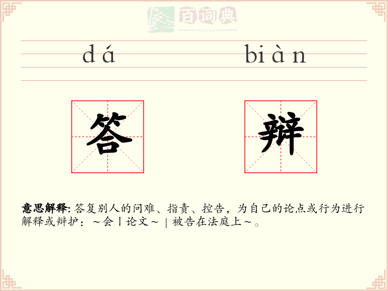 答辩