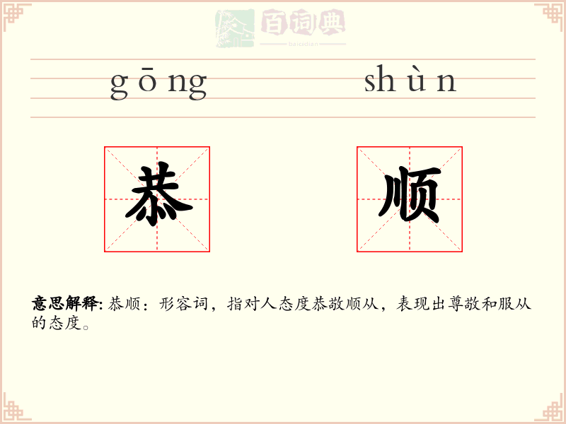 恭顺