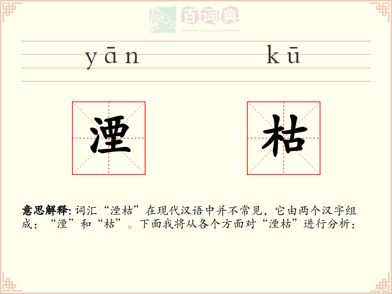 湮枯