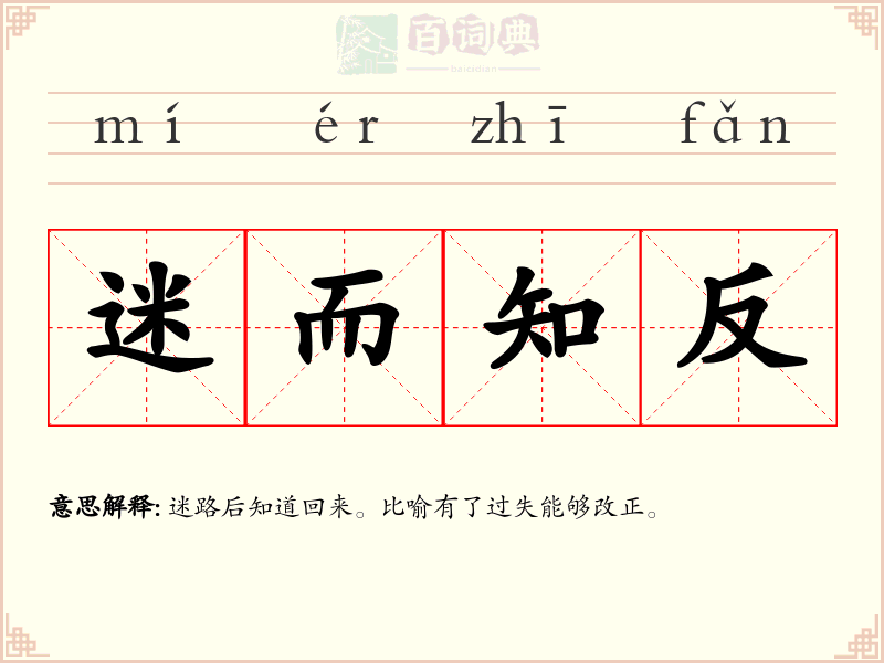 迷而知反