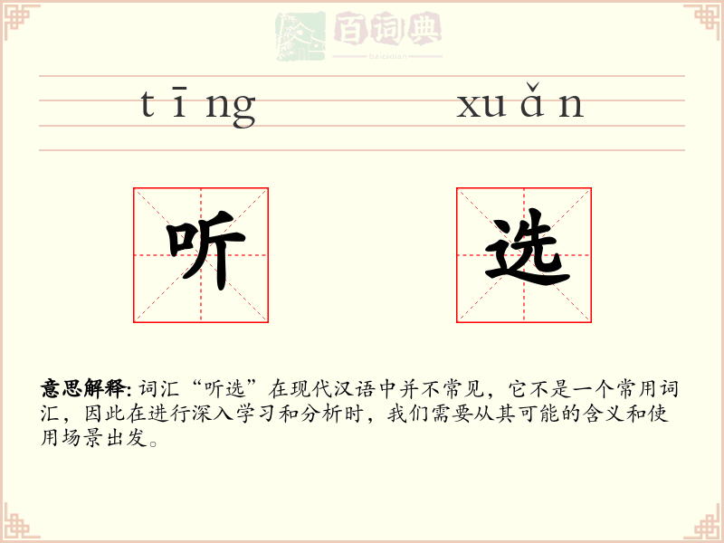 听选