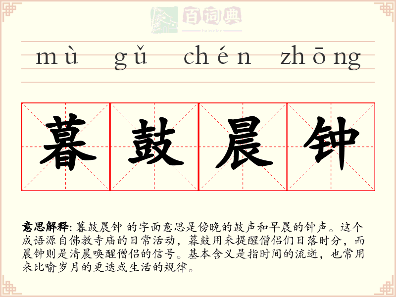 暮鼓晨钟