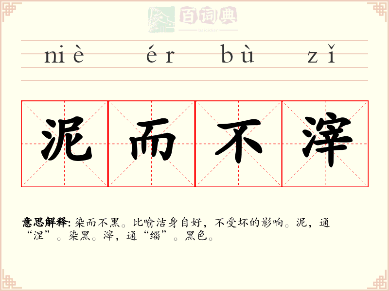泥而不滓