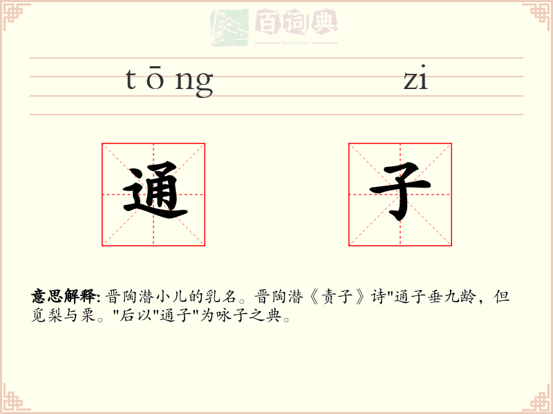 通子
