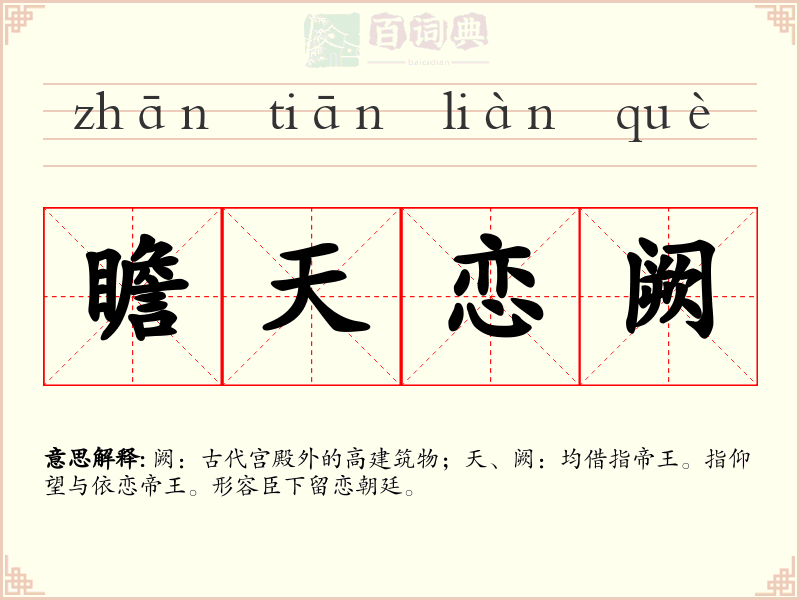 瞻天恋阙