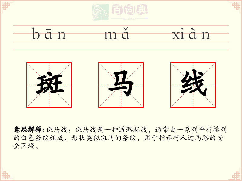 斑马线