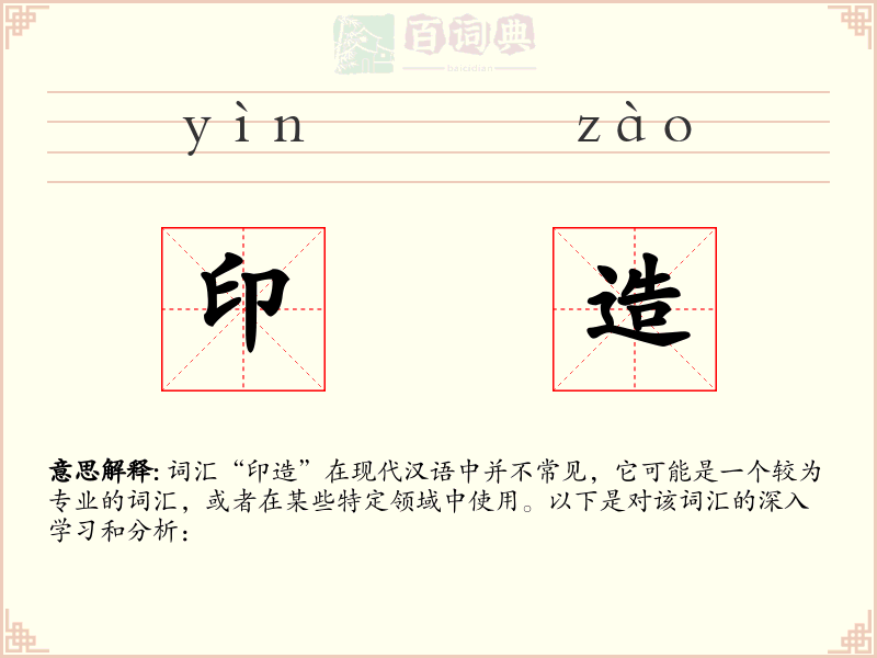 印造