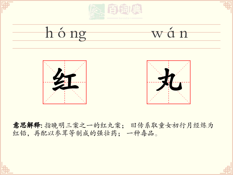 红丸