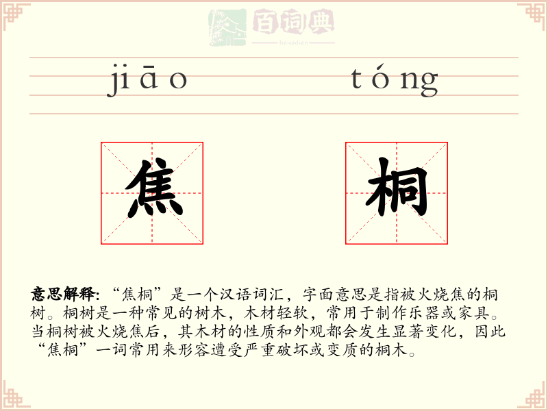 焦桐