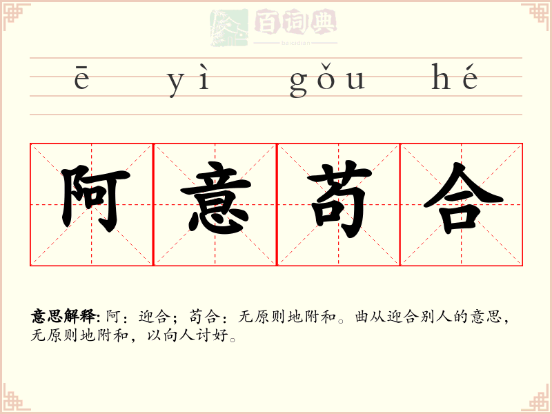 阿意苟合