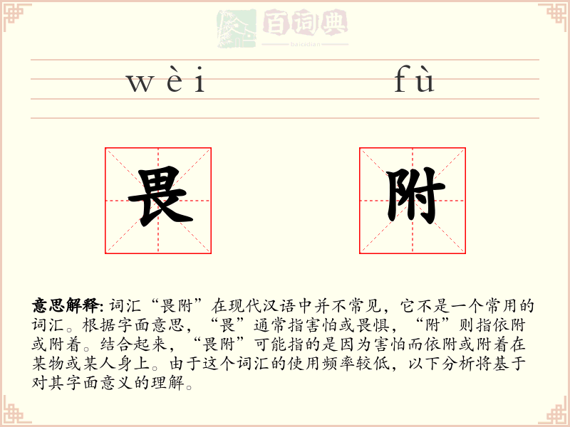 畏附