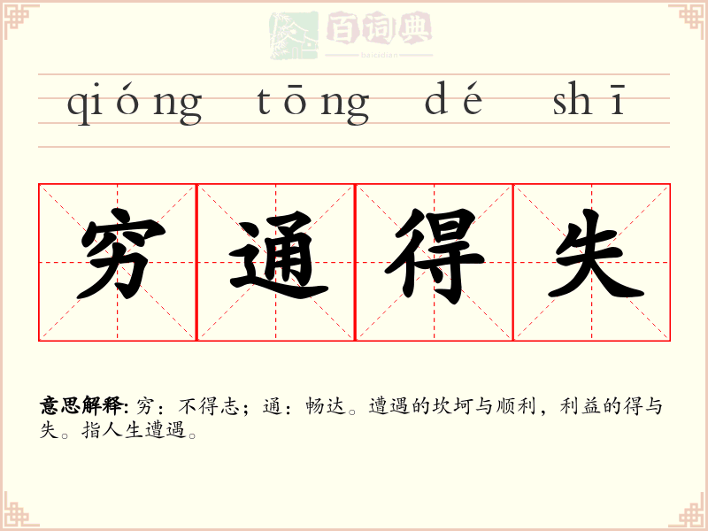 穷通得失