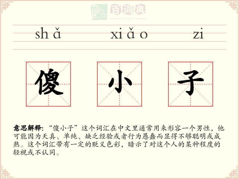 傻小子