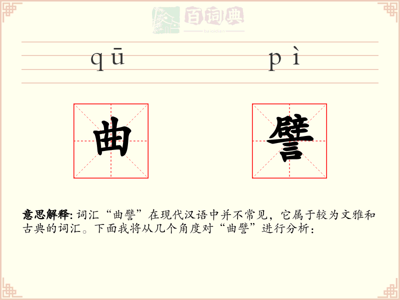 曲譬