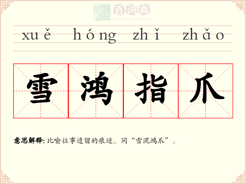 雪鸿指爪