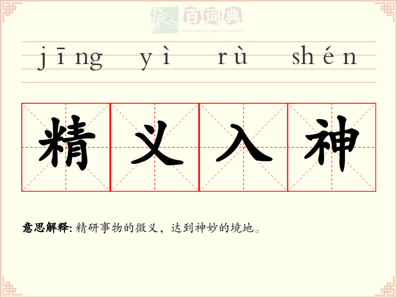 精义入神