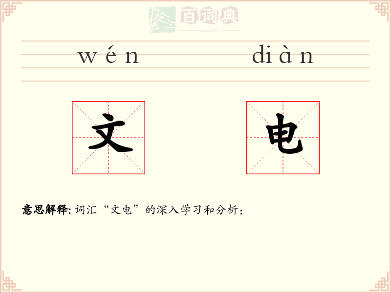 文电