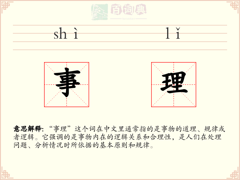 事理