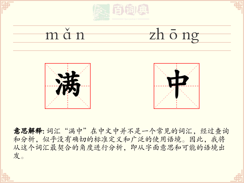 满中