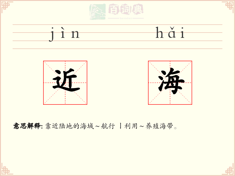 近海